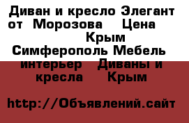 Диван и кресло Элегант от “Морозова“ › Цена ­ 15 000 - Крым, Симферополь Мебель, интерьер » Диваны и кресла   . Крым